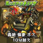 【動画まとめ】10分耐久【モンスターストライク】轟絶 偏重 ボス