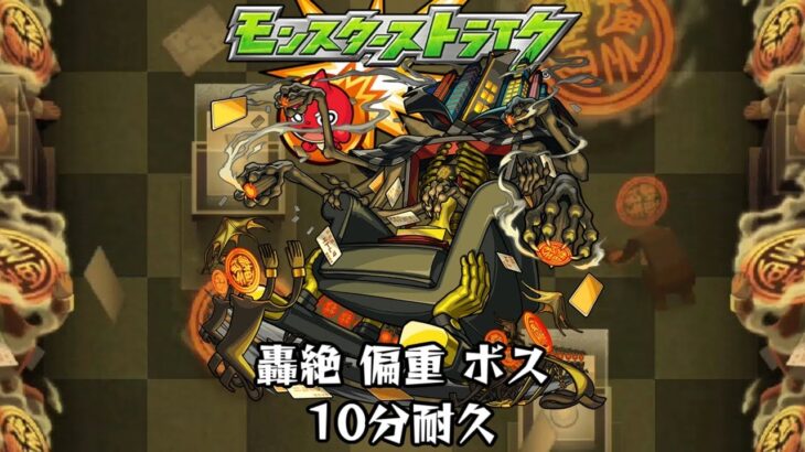 【動画まとめ】10分耐久【モンスターストライク】轟絶 偏重 ボス
