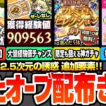 【動画まとめ】【モンスト】またオーブ配布きた！毎日顔合わせミッションで豪華報酬！超究極 天使空挺隊追加！大量経験値チャンス！初回10連無料プレミアムセレクションガチャ！【にごリリコラボ】【へっぽこストライカー】