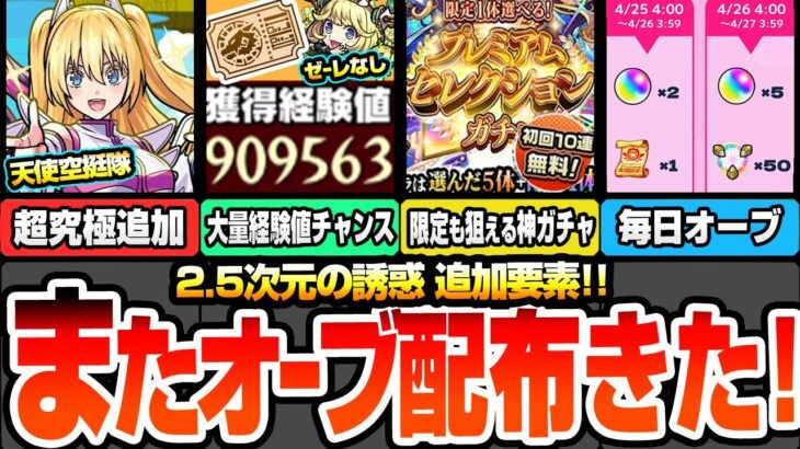 【動画まとめ】【モンスト】またオーブ配布きた！毎日顔合わせミッションで豪華報酬！超究極 天使空挺隊追加！大量経験値チャンス！初回10連無料プレミアムセレクションガチャ！【にごリリコラボ】【へっぽこストライカー】