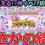 【動画まとめ】【モンスト】「春のスクラッチくじ」《まさかの結果》※まじで神イベなのか!?オーブ何個貰える!?現金100万円来るか!?初日ぶん回し検証!!【ガチャ】