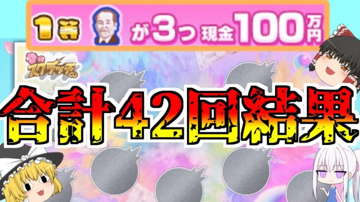 【動画まとめ】【モンスト】目指せ100万！ただスクラッチ削るだけぇぇぇぇぇぇぇぇぇ！【ゆっくり実況】番外編