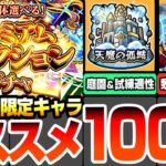 【動画まとめ】【モンスト】オススメキャラ100体まとめ『プレミアムセレクションガチャ』無料で初回10連！有能過ぎるキャラを狙える大チャンス！限定キャラも出る！天魔の孤城や黎絶、轟絶適性【へっぽこストライカー】