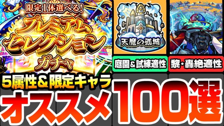 【動画まとめ】【モンスト】オススメキャラ100体まとめ『プレミアムセレクションガチャ』無料で初回10連！有能過ぎるキャラを狙える大チャンス！限定キャラも出る！天魔の孤城や黎絶、轟絶適性【へっぽこストライカー】