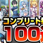 【動画まとめ】【モンスト】『100連』でリリサ/美花莉/ノノアをコンプ狙いで引いた結果…コラボ確定演出で神引きた！初回24％で星6排出率がヤバイ！2.5次元の誘惑【にごリリコラボ】【へっぽこストライカー】