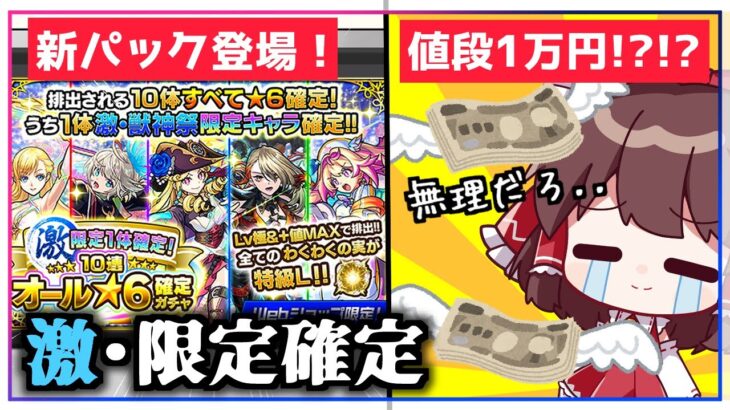 【動画まとめ】【モンスト】それでも「激・限定1体確定！10連オール★6パック」を引かなければならない【ゆっくり実況】