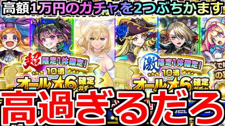 【動画まとめ】【モンスト】「超・激 限定1体確定！10連オール★6ガチャ」《高額過ぎる!!》※これ1万円だぞ…!!高額ガチャぶちかました男の末路【ガチャ】