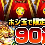 【動画まとめ】【モンスト】ホシ玉なら1/6で限定出るんじゃね？90連『プレミアムセレクションガチャ』で未所持の限定キャラを狙った結果…【にごリリコラボ】【へっぽこストライカー】