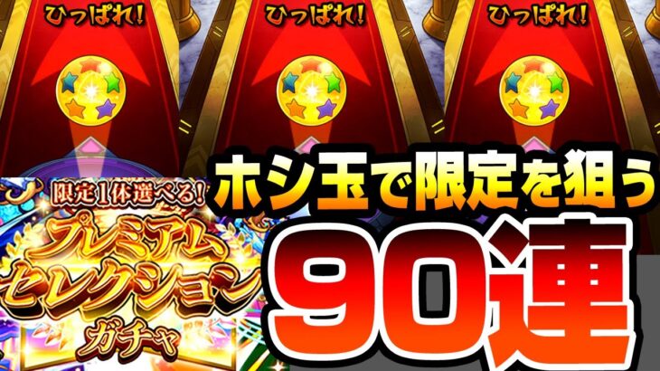 【動画まとめ】【モンスト】ホシ玉なら1/6で限定出るんじゃね？90連『プレミアムセレクションガチャ』で未所持の限定キャラを狙った結果…【にごリリコラボ】【へっぽこストライカー】