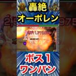 【動画まとめ】轟絶『オーポレン』をボス1ワンパン！！！！【盤古】【モンスト】#Shorts