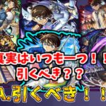 【動画まとめ】【モンスト】コナンコラボは引くべきなの？無課金目線で解説！(名探偵コナンコラボ第2段)