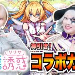 【動画まとめ】【モンスト】2.5次元の誘惑(リリサ) コラボガチャをゴー☆ジャスが公式コスプレイヤーの篠崎こころちゃんと引いたら超神引きだった！！