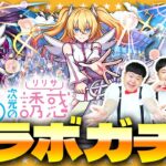 【動画まとめ】【モンスト】可愛いし強い！？今回のコラボは見逃せない「2.5次元の誘惑」コラボガチャ！！