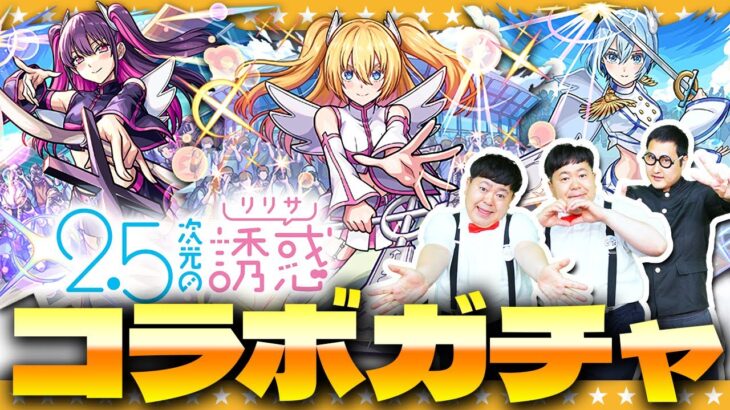 【動画まとめ】【モンスト】可愛いし強い！？今回のコラボは見逃せない「2.5次元の誘惑」コラボガチャ！！