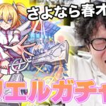 【動画まとめ】【モンスト】温存していた春オーブもすべてぶちこむ！2.5次元の誘惑ガチャ【ターザン馬場園】