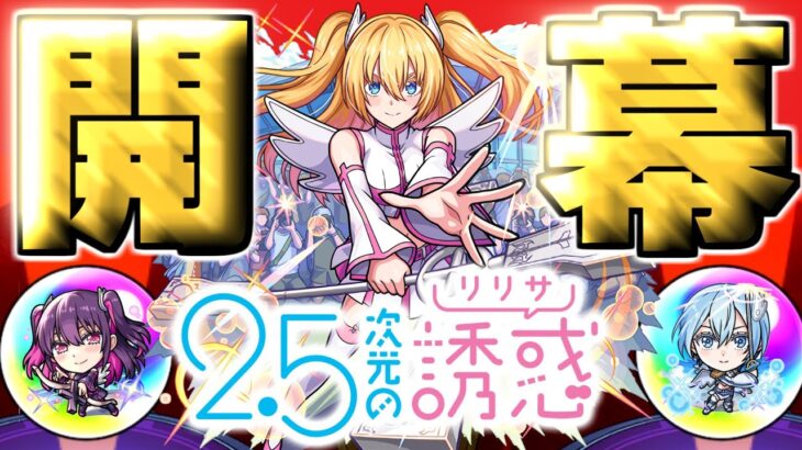 【動画まとめ】【2.5次元の誘惑】あのキャラだけは絶対に引いておきたい…【モンスト】