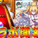 【動画まとめ】【モンスト】 遂に始まった2.5次元の誘惑コラボ！たまには初っ端から神引きしてくれぇぇぇぇぇぇぇ！！！