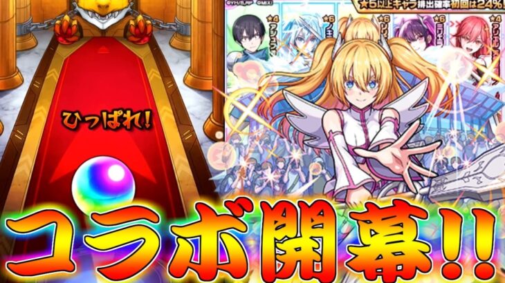 【動画まとめ】【モンスト】 遂に始まった2.5次元の誘惑コラボ！たまには初っ端から神引きしてくれぇぇぇぇぇぇぇ！！！