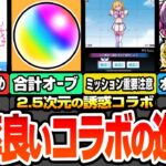 【動画まとめ】【モンスト】効率良いコラボの進め方まとめ※重要注意事項あり※優先すべき運極は？合計オーブは〇個！リリサ/美花莉/ノノア/まゆらのオススメわくわく！2.5次元の誘惑【にごリリコラボ】へっぽこストライカー