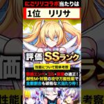 【動画まとめ】【モンスト】2.5次元の誘惑コラボ当たりキャラランキングTOP5《にごリリコラボ》