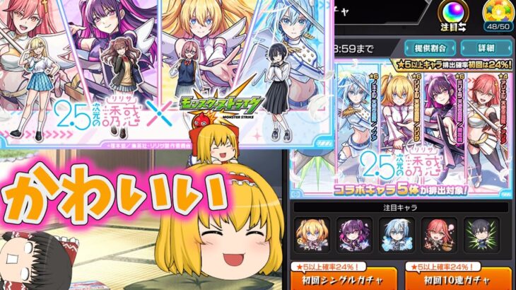 【動画まとめ】【モンスト】2.5次元の誘惑ガチャ　可愛いは正義【ゆっくり実況part77】