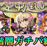 【動画まとめ】【天魔の孤城-空中庭園-】これで無敗連覇安定👌🏻2025年4月決定版ガチパ紹介!! 各層の個人的最適編成を徹底解説【モンスト】