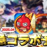 【動画まとめ】【モンスト】※まさかの展開によりあのコラボが開催されるのか…ついにあの作品が発表なのか！？《2025年4月コラボ予想》