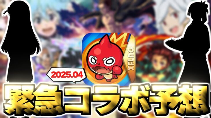 【動画まとめ】【モンスト】※まさかの展開によりあのコラボが開催されるのか…ついにあの作品が発表なのか！？《2025年4月コラボ予想》