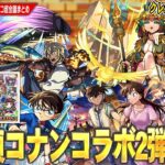 【動画まとめ】【モンスト】まさかの『名探偵コナン』コラボ第2弾開催！コナンたち第1弾キャラも獣神化改！限定真獣神化は『クレオパトラ』！理論値限定キャラ10体から選べる！？『限定チャンスアップガチャ』開催！【しろ】