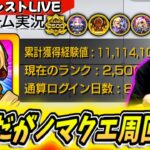 【動画まとめ】【モンスト】完全無課金2年ちょっと、経験値111億到達！ノマクエ周回するよ～