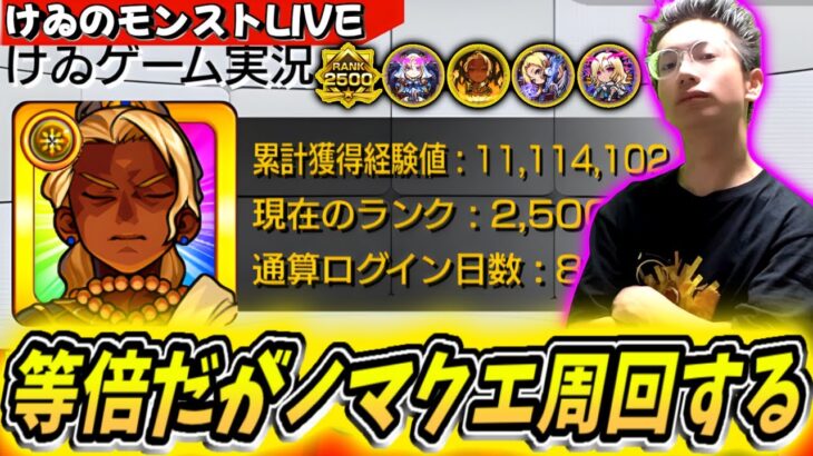【動画まとめ】【モンスト】完全無課金2年ちょっと、経験値111億到達！ノマクエ周回するよ～