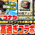 【動画まとめ】【モンスト】名探偵コナンコラボ第2弾きた！性能鬼盛りでヤバすぎる！第1弾キャラは獣神化改！阿笠博士の発明で経験値50倍！無料の限定チャンスアップガチャで限定1体確定【コナンコラボ】へっぽこストライカー