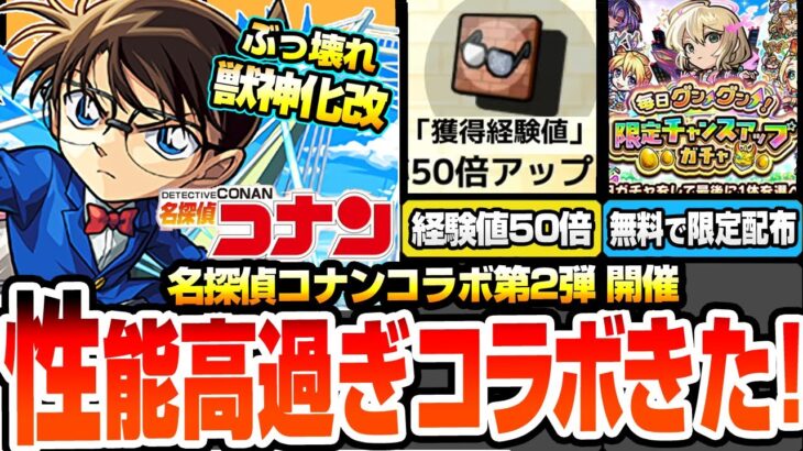 【動画まとめ】【モンスト】名探偵コナンコラボ第2弾きた！性能鬼盛りでヤバすぎる！第1弾キャラは獣神化改！阿笠博士の発明で経験値50倍！無料の限定チャンスアップガチャで限定1体確定【コナンコラボ】へっぽこストライカー