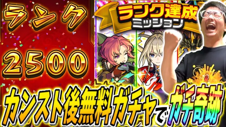 【動画まとめ】【モンスト】遂にランク2500達成！ランクガチャ＆無料ガチャ引いたらかつてない奇跡が起きた！！！！