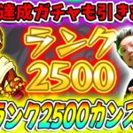 【動画まとめ】【🔴モンストランクカンスト配信】遂にランク2500到達へ！ランク達成ガチャ諸々ガチャ引きまくるぞ！！！