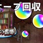 【動画まとめ】【#モンスト】追憶の書庫　オーブ回収2（轟絶6種）
