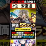 【動画まとめ】【モンスト】名探偵コナンコラボ第2弾当たりキャラランキングTOP7《劇場版名探偵コナンコラボ》