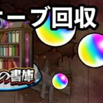 【動画まとめ】【#モンスト】追憶の書庫　オーブ回収3（爆絶5種）
