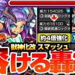 【動画まとめ】【モンスト】約4倍に強化された友情で轟絶が溶ける！『獣神化改 スマッシュ』恒常で超貴重なファーストキラー！コナン＆キッドと同アビかつ反減速床で未来が約束されてる！？【ストスク】【へっぽこストライカー】