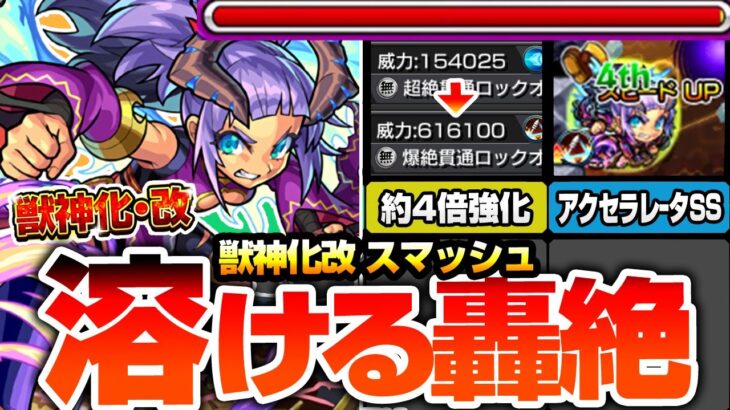 【動画まとめ】【モンスト】約4倍に強化された友情で轟絶が溶ける！『獣神化改 スマッシュ』恒常で超貴重なファーストキラー！コナン＆キッドと同アビかつ反減速床で未来が約束されてる！？【ストスク】【へっぽこストライカー】