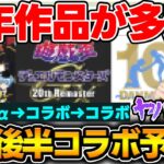 【動画まとめ】【予想】コラボラッシュ！？4月は激熱アニバーサリー作品が多数！そこから導き出される結論は…【モンスト】