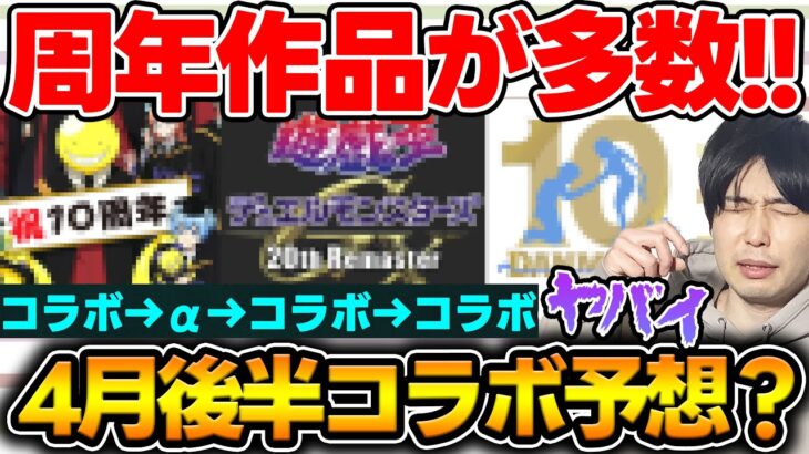 【動画まとめ】【予想】コラボラッシュ！？4月は激熱アニバーサリー作品が多数！そこから導き出される結論は…【モンスト】