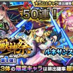 【動画まとめ】モンスト(激獣神祭4月)10連×５端末分！