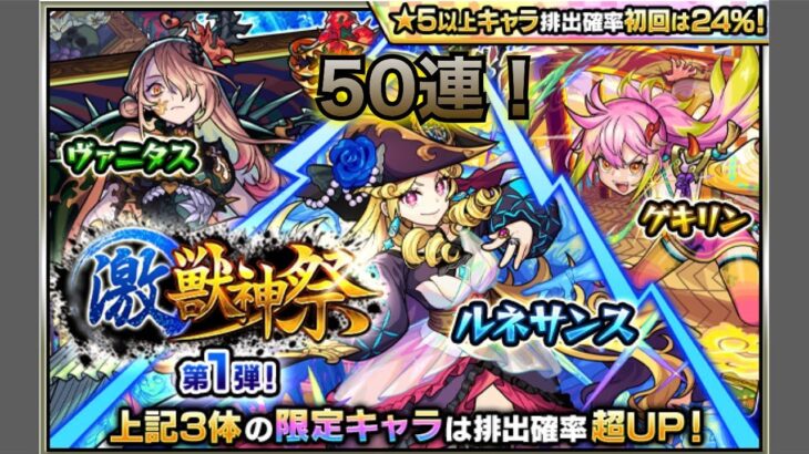 【動画まとめ】モンスト(激獣神祭4月)10連×５端末分！