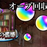 【動画まとめ】【#モンスト】追憶の書庫　オーブ回収4（爆絶10種）