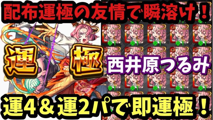 【動画まとめ】【モンスト】配布最強！『西井原つるみ』を運4&運2高速パで即運極！