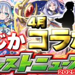 【動画まとめ】【モンスト】※トロイメライの注意点なども判明…まさかのスケジュールにより4月のコラボはどうなる！？【去年の振り返り&明日のモンストニュース[4/3]予想】