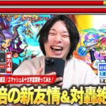 【動画まとめ】【モンスト】しろ「どっちも使ってて楽しい性能で大満足！」威力4倍の化け物新友情『爆絶貫通ロックオン衝撃波6』＆砲撃型×幻妖キラーMの轟絶特化性能！『スマッシュ＆十文字雷葉』獣神化改使ってみた！【しろ】