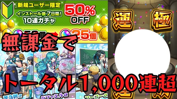 【動画まとめ】【モンスト】新規アカウントガチャ半額キャンペーンを利用して無課金でガチャ限運極にしてみた！(モンスト学園5編)【ゆっくり実況】