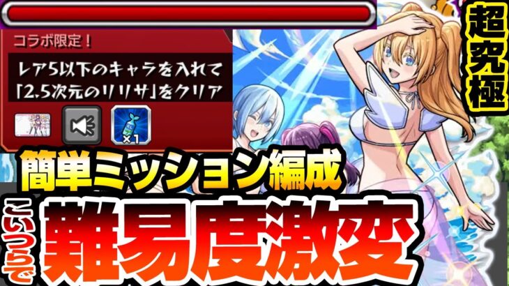 【動画まとめ】【モンスト】こいつらで難易度激変『超究極 水着 リリエル＆ミリエラ＆ノキエル＆アリエル』簡単ミッション！星5キャラ編成でもこいつらで楽勝！天使空挺隊【にごリリコラボ】【へっぽこストライカー】